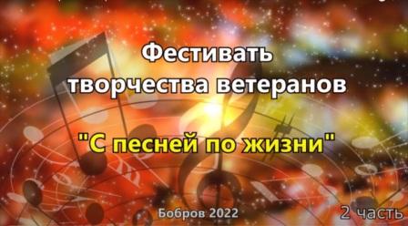 С песней по жизни